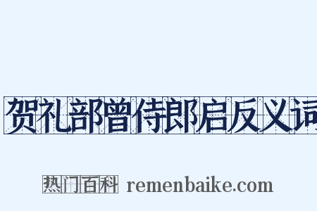 贺礼部曾侍郎启反义词是什么意思的图片